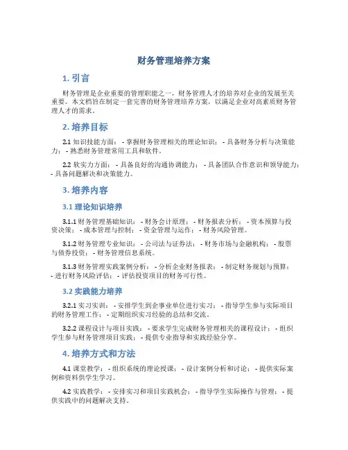 财务管理培养方案