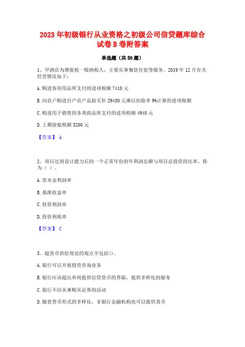 2023年初级银行从业资格之初级公司信贷题库综合试卷B卷附答案