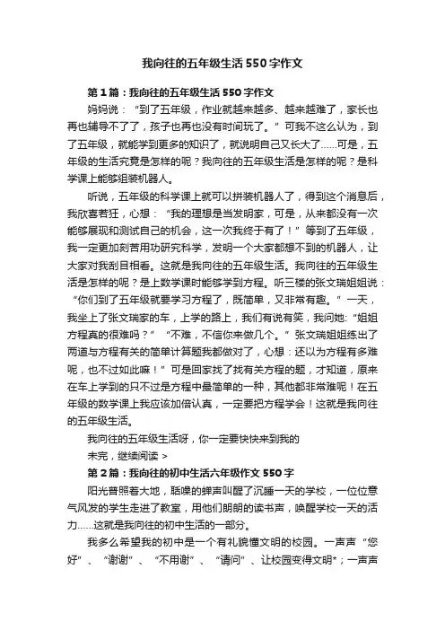 我向往的五年级生活550字作文
