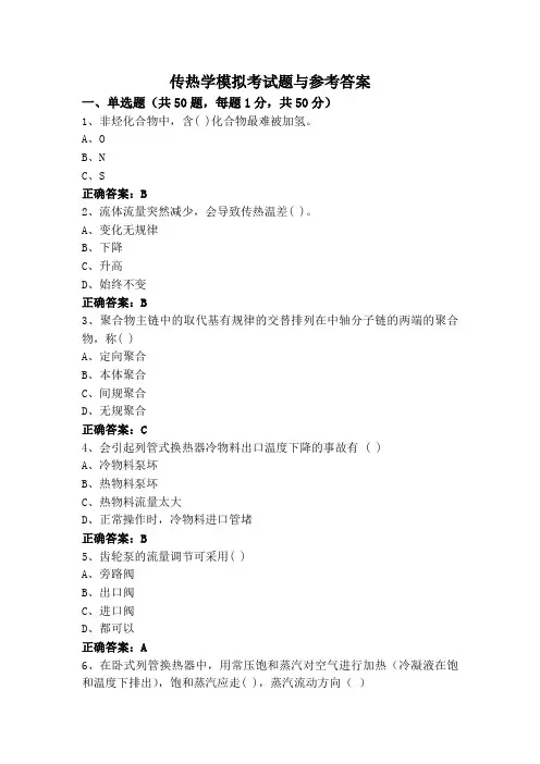 传热学模拟考试题与参考答案