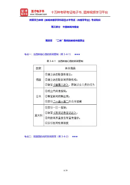 同等学力申硕《新闻传播学学科综合水平考试(传播学专业)》考点知识(外国新闻传播史-“二战”期间的新闻