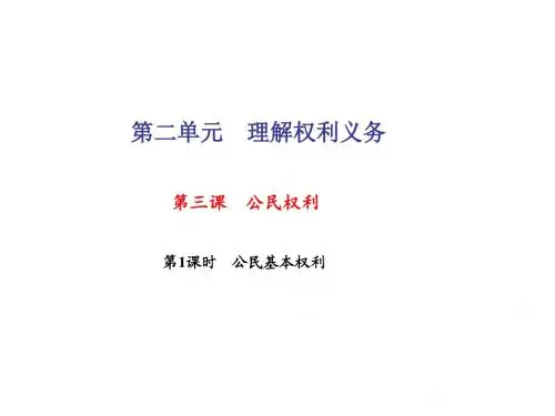 2017-2018学年八年级道德与法治下册(人教版)课件：第三课 公民权利第1课时 公民基本权利(共33张PPT)
