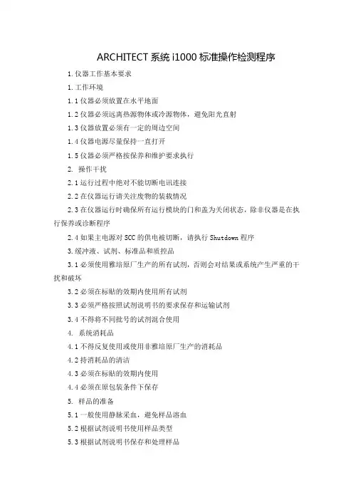 ARCHITECT系统i1000标准操作检测程序