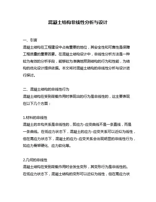 混凝土结构非线性分析与设计