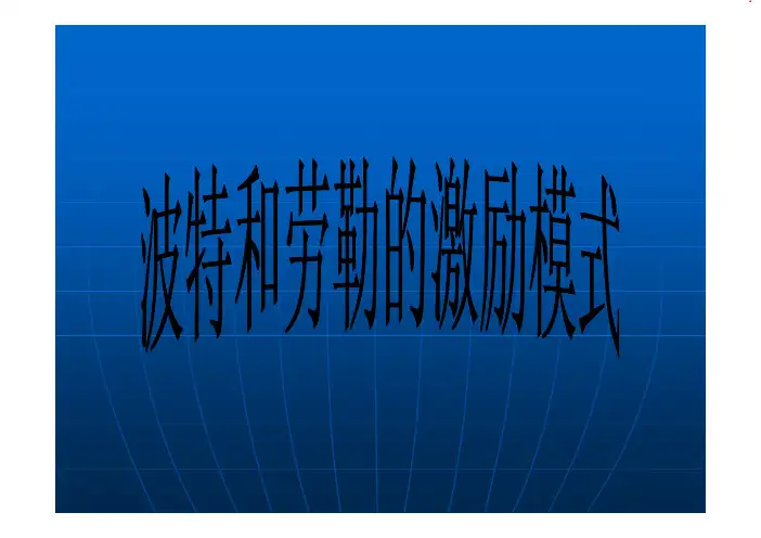 波特和劳勒的激励模式