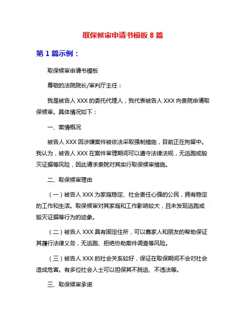 取保候审申请书模板8篇