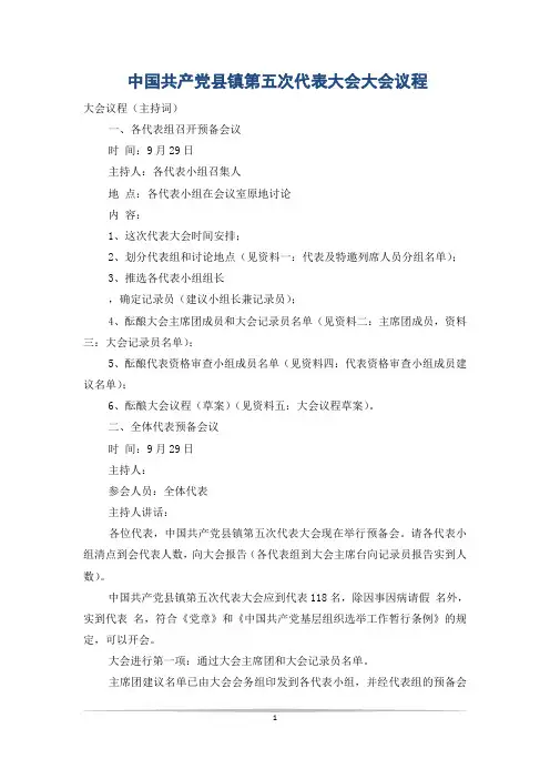 中国共产党县镇第五次代表大会大会议程