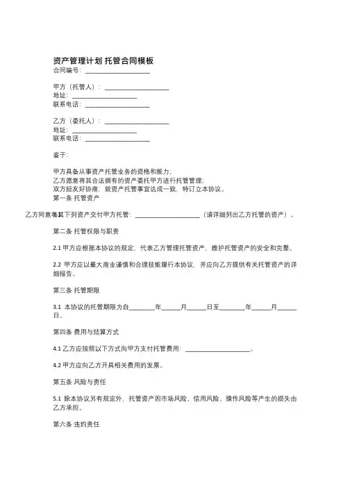 资产管理计划 托管合同模板