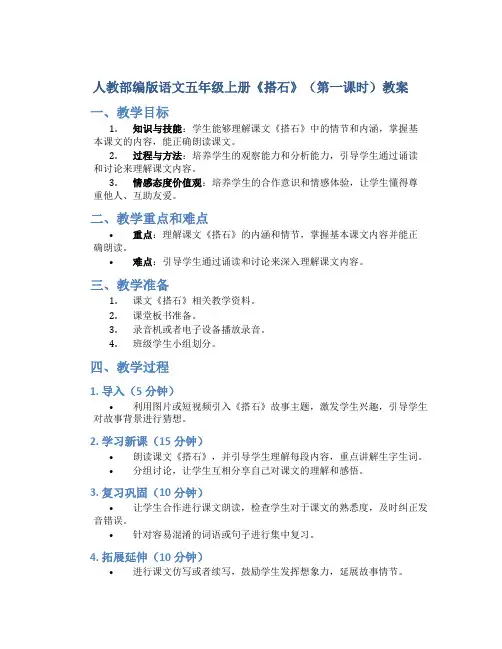 人教部编版语文五年级上册《搭石》(第一课时)教案