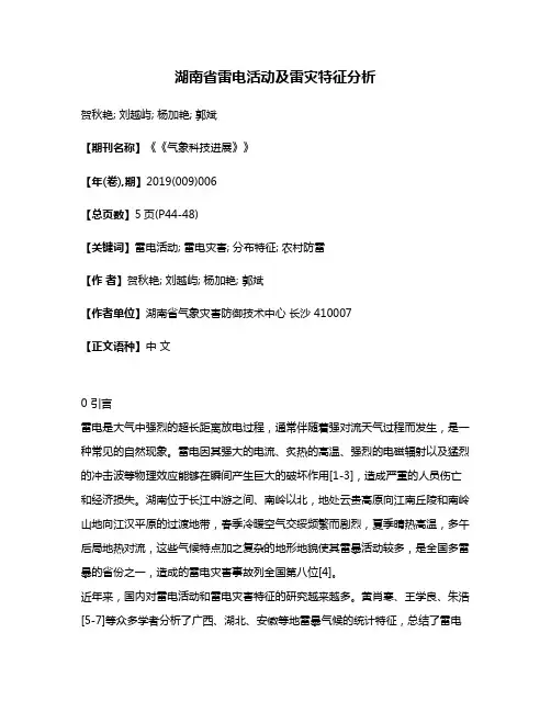 湖南省雷电活动及雷灾特征分析