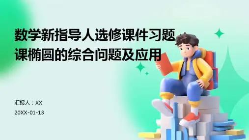 数学新指导人选修课件习题课椭圆的综合问题及应用