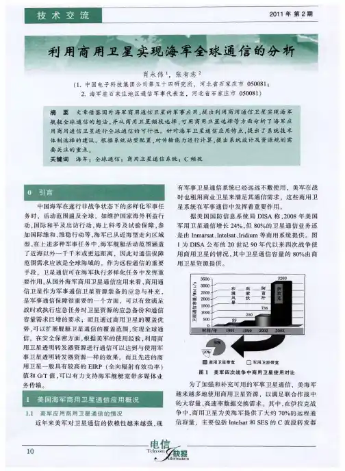 利用商用卫星实现海军全球通信的分析