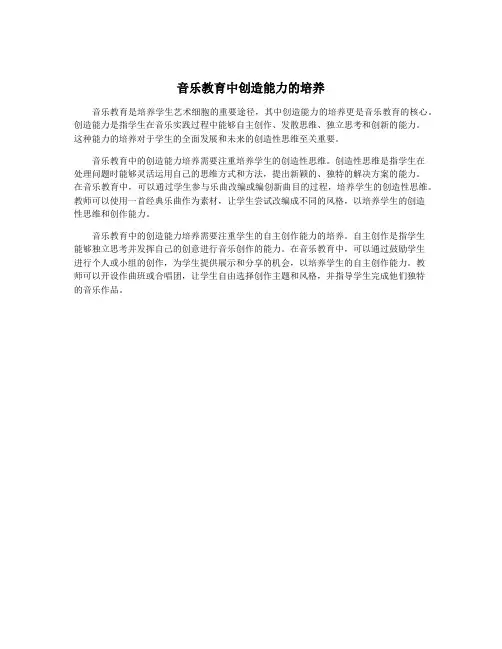 音乐教育中创造能力的培养