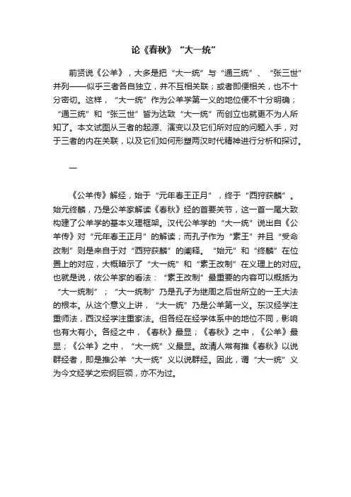 论《春秋》“大一统”