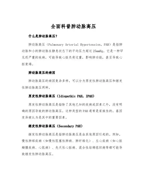全面科普肺动脉高压