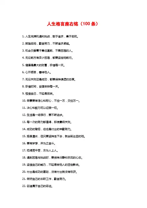 人生格言座右铭(100条)