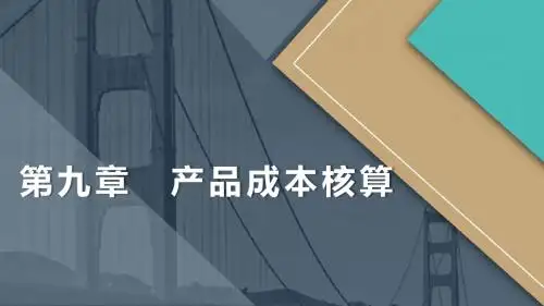 《中级财务会计》第九章