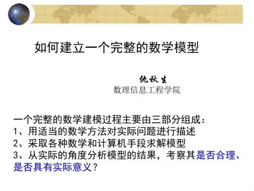 2019如何建立一个数学模型.ppt