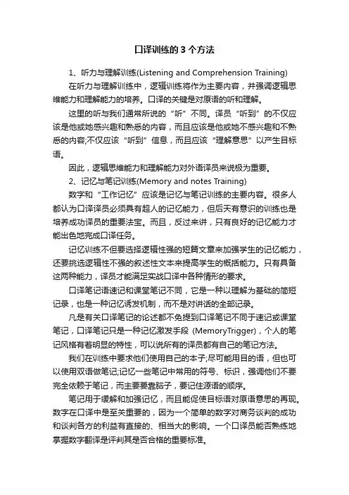 口译训练的3个方法