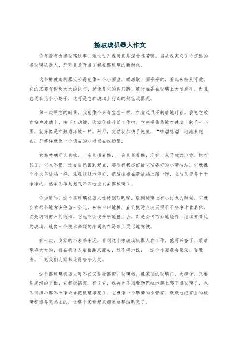 擦玻璃机器人作文