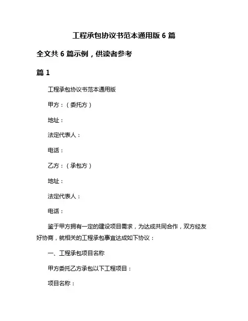 工程承包协议书范本通用版6篇