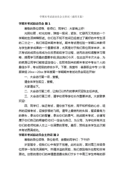 学期末考试前动员会主持词（通用5篇）