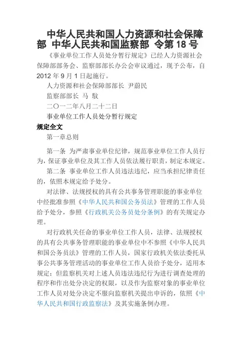 中华人民共和国人力资源和社会保障部 中华人民共和国监察部 令第18号