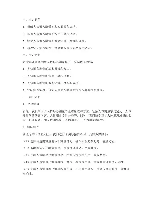 人体形态的测量实训报告