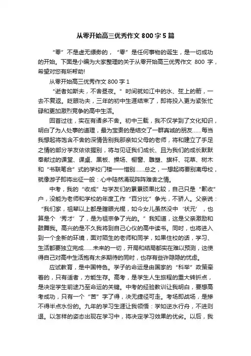 从零开始高三优秀作文800字5篇