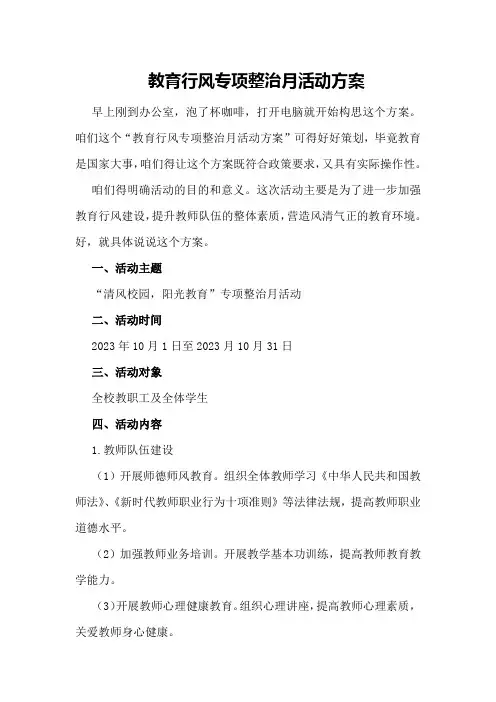教育行风专项整治月活动方案
