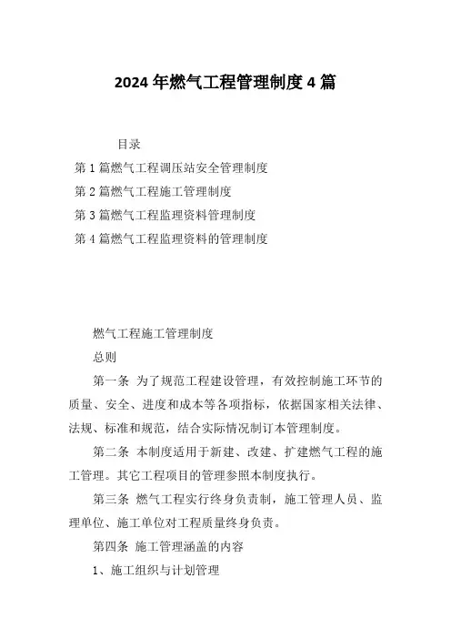 2024年燃气工程管理制度4篇
