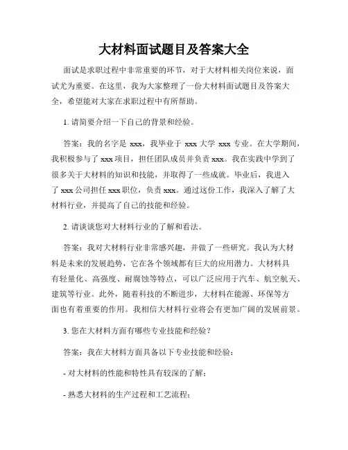 大材料面试题目及答案大全