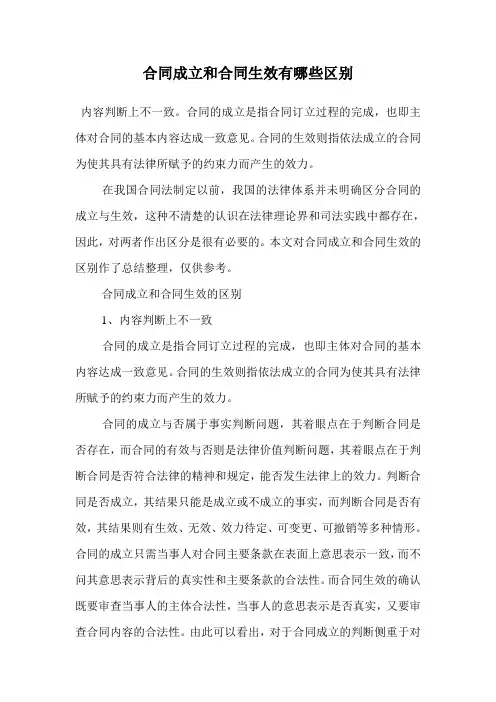 合同成立和合同生效有哪些区别.doc