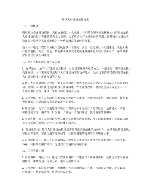 地下人行通道工程方案