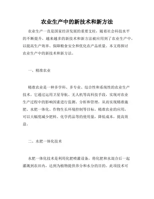 农业生产中的新技术和新方法