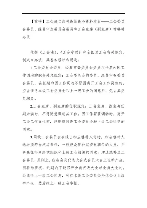 【重磅】工会成立流程最新最全资料模板——工会委员会委员、经费审查委员会委员和工会主席(副)增替补办法