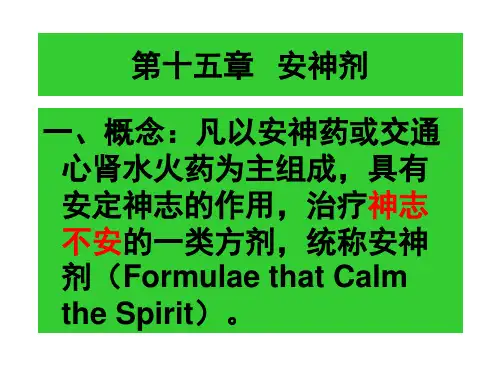 第15章 安神剂我国著名医科大学名老中医方剂学课件