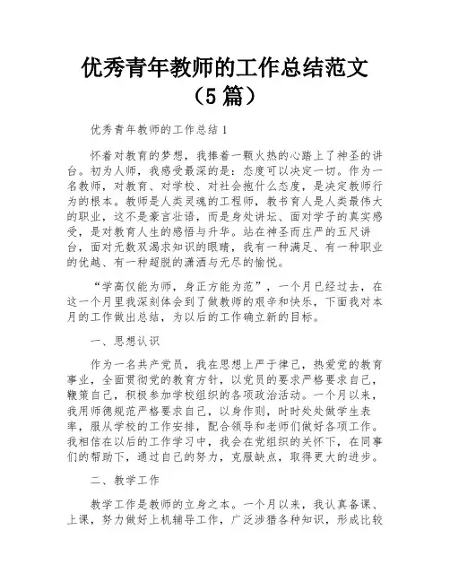 优秀青年教师的工作总结范文(5篇)