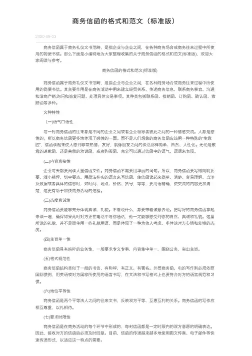 商务信函的格式和范文（标准版）