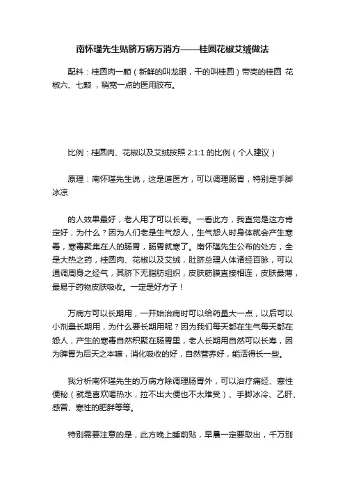 南怀瑾先生贴脐万病万消方——桂圆花椒艾绒做法