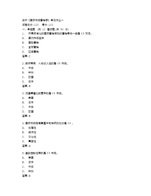 东北财经大学《国际市场营销学》单元作业一答卷