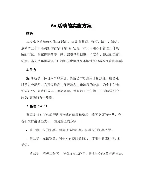 5s活动的实施方案