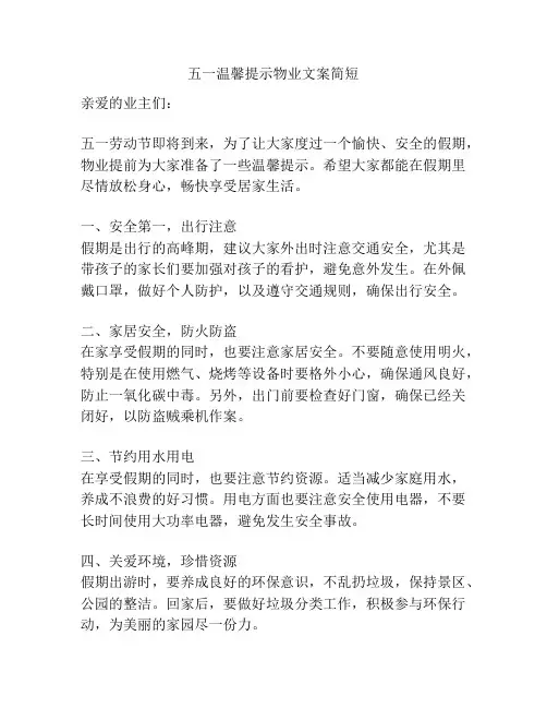 五一温馨提示物业文案简短
