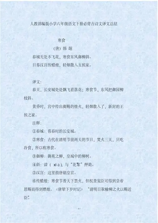 人教部编版小学六年级语文下册必背古诗文译文总结