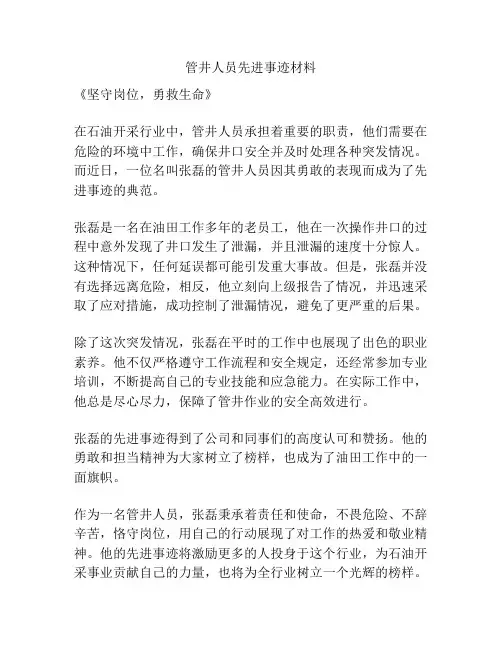 管井人员先进事迹材料