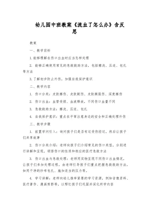 幼儿园中班教案《流血了怎么办》含反思