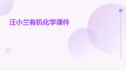 汪小兰有机化学课件