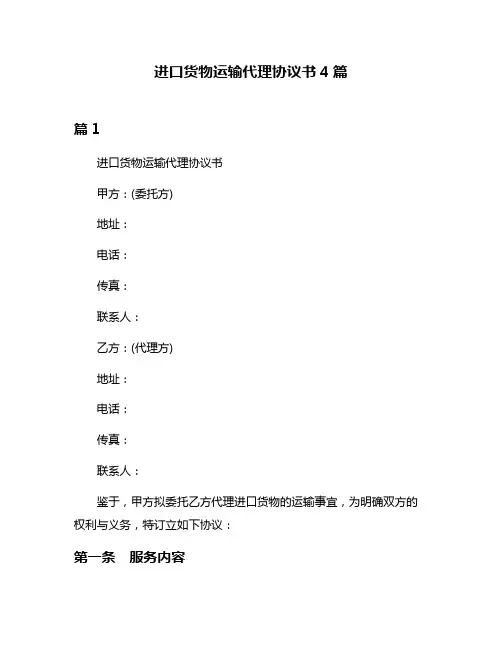 进口货物运输代理协议书4篇