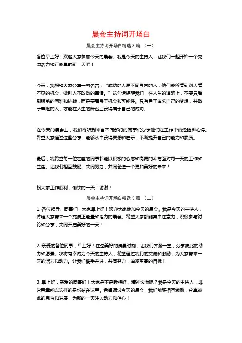 晨会主持词开场白3篇
