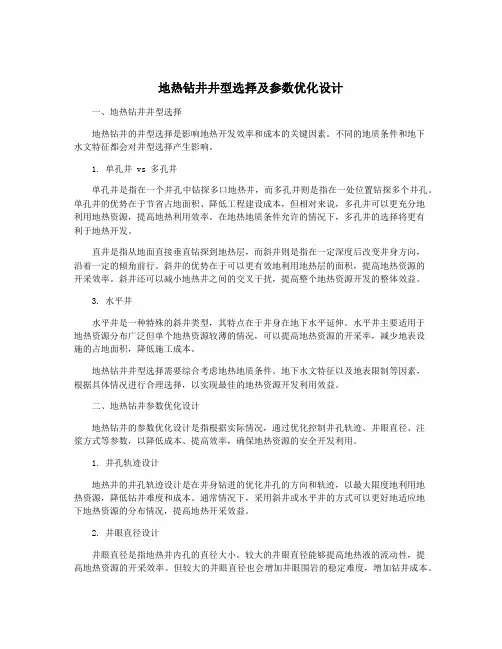 地热钻井井型选择及参数优化设计